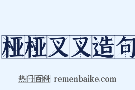 桠桠叉叉造句是什么意思的图片